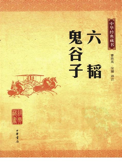 鬼谷子 pdf